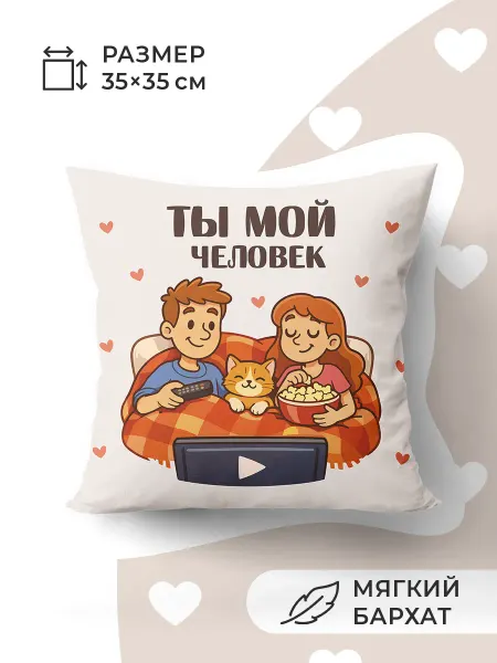 Nuobi my Style Подушка Ты Мой Человек Романтический Подарок День Влюбленных