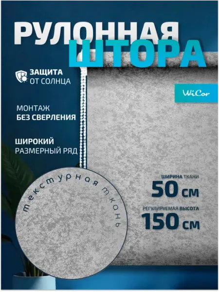 WiCor Рулонная штора 50х150 см