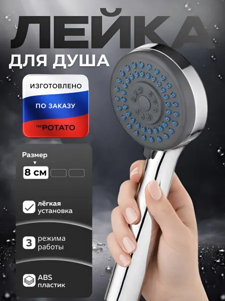 Potato Лейка массажная для душа на шланг и смеситель