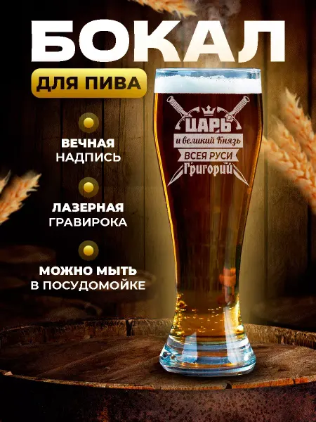 PRO настойки Бокал для пива высокий подарочный Григорий