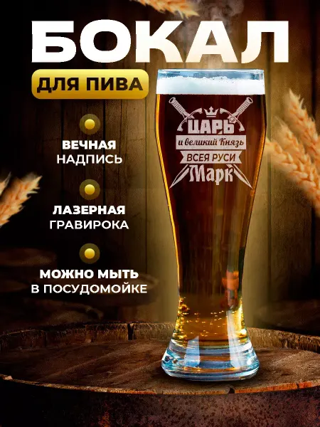PRO настойки Бокал для пива высокий подарочный Марк