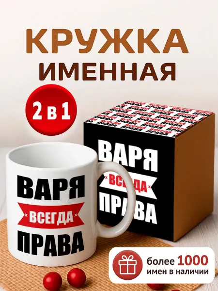 RedPony Кружка именная Варя всегда права