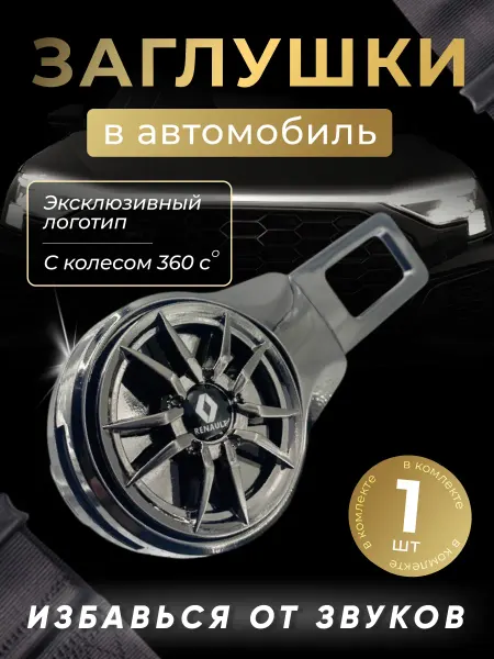 RENAULT Заглушка автомобильная ремня безопасности Рено