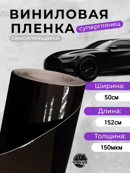 5star Пленка виниловая суперглянец для авто (на машину) 50х152 см