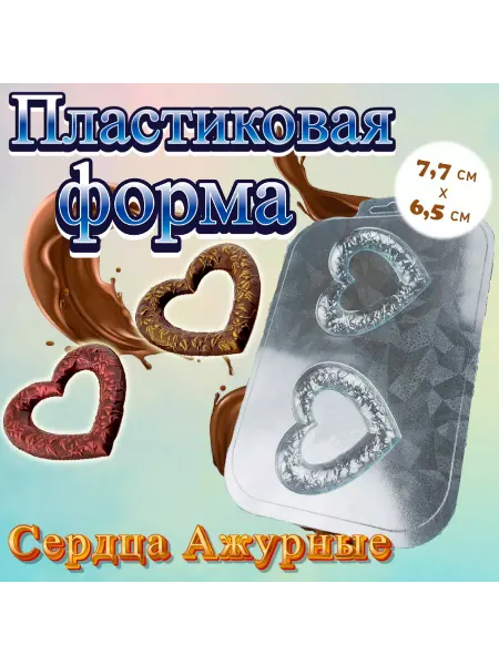Silikonmold Пластиковая форма для шоколада Сердца Ажурные