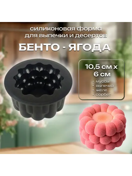 Silikonmold Силиконовая форма для выпечки и десертов Бенто-ягода