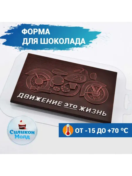 Silikonmold Пластиковая форма для шоколада Движение это жизнь