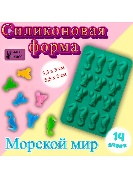 Silikonmold Силиконовая форма для льда и шоколада Морской мир