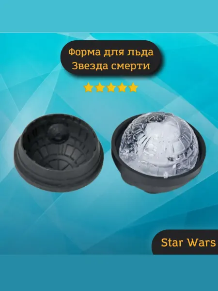 MG Силиконовая форма для льда Звезда смерти, Star Wars