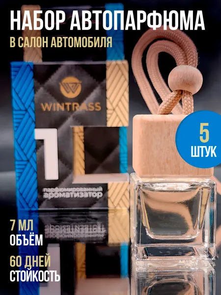 WINTRASS Набор ароматизаторов в машину парфюм подвесной в салон авто