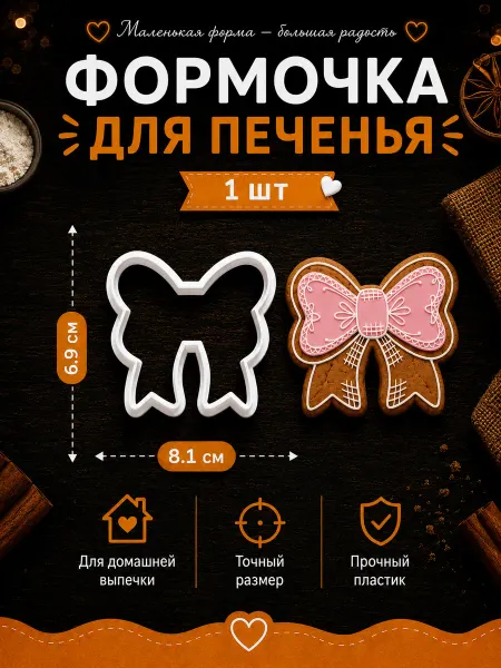 Zumirumy Формочка для печенья и пряников Бантик 1шт