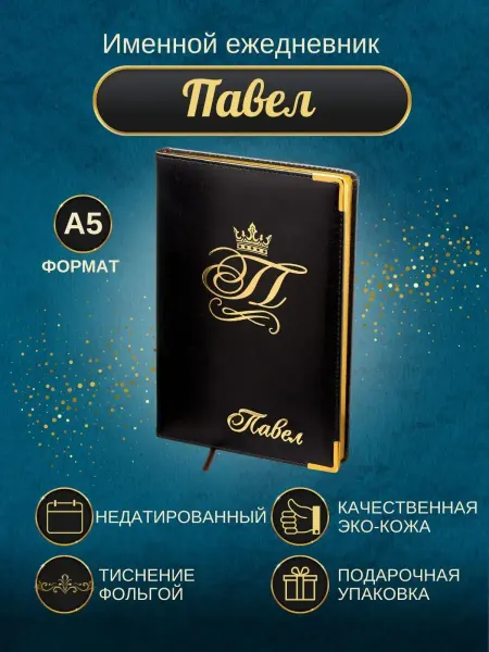 ИменноТвое Именной ежедневник А5 "Павел"