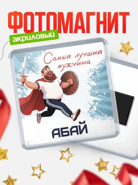 КлассныеШтучки Магнит Самый лучший мужчина Абай