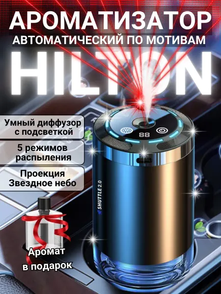 КАРВЕЛЛ Ароматизатор автомобильный автоматический + Хилтон