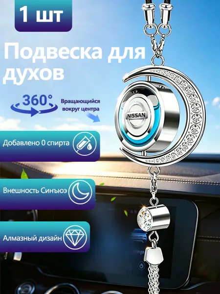 Автомобильная подвеска для ароматерапии Ниссан