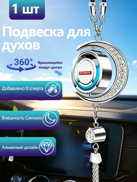 Автомобильная подвеска для ароматерапии Хавал