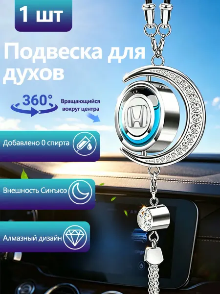 Автомобильная подвеска для ароматерапии Хонда