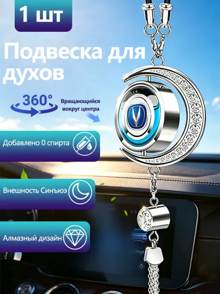 Автомобильная подвеска для ароматерапии Чангань