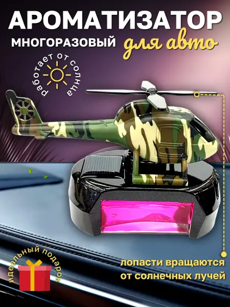 Ароматизатор автомобильный в машину вертолет