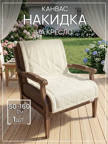 Altali Накидка на кресло декоративная 50х160 см стеганая
