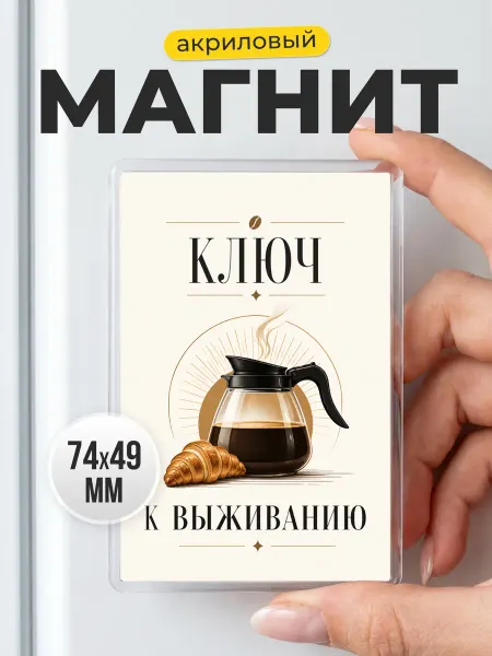 Акриловый магнит Ключ к выживанию кофе в подарок