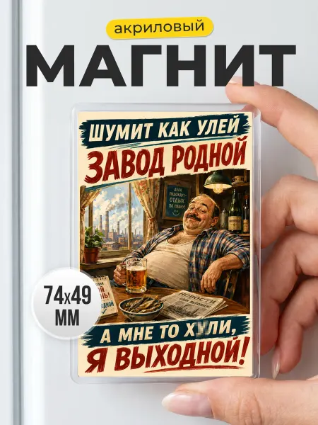 Акриловый магнит на холодильник с юмором - подарок