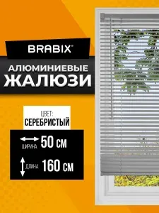 BRABIX Жалюзи на окна горизонтальные алюминиевые 50х160 см