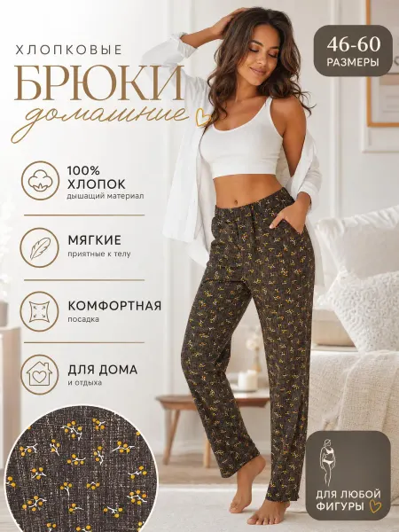 Алена Брюки домашние хлопковые