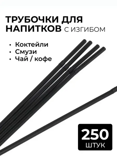 АльфаОпт Трубочки с изгибом для коктейлей одноразовые