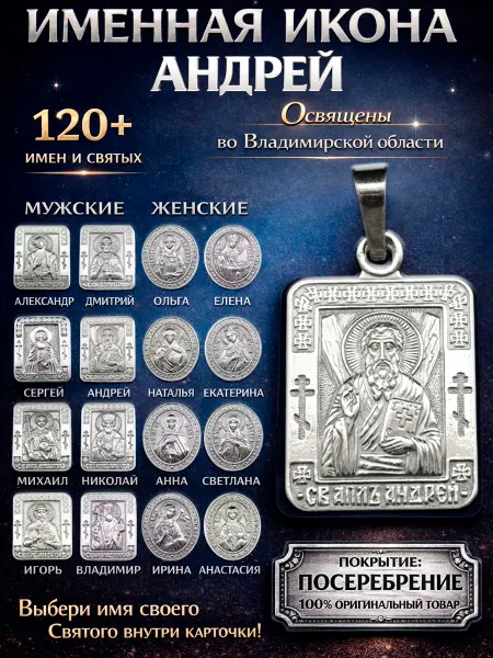 ОптимаБизнес Именная нательная икона на шею Андрей Первозванный