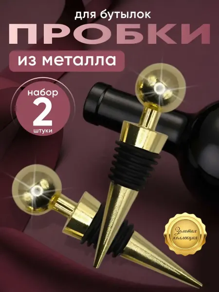 АникС Пробка для бутылки металлическая набор 2 штуки