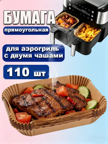 Пергамент для аэрогриль,подходит для аэрогриль с двумя чашам…