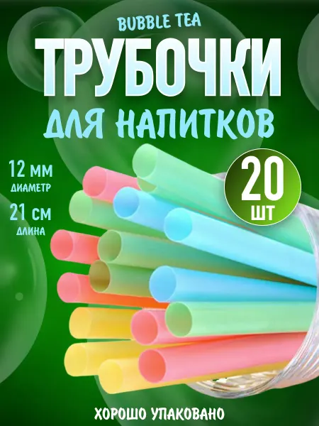 ПикаПика Трубочки для коктейлей широкие бабл ти