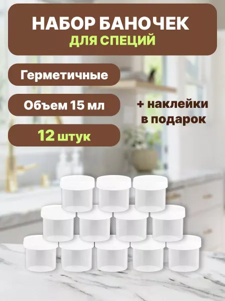 Спайк Наборы для специй баночки для сыпучих 12 шт 15 мл