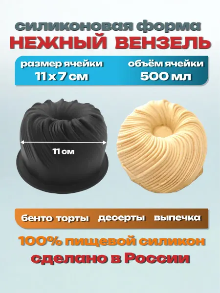 Силикон ГРАНД Силиконовая форма «Нежный Вензель» для муссовых бенто тортов