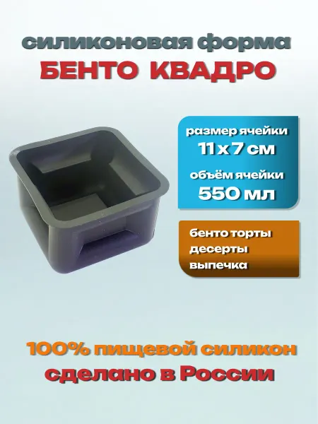 Силикон ГРАНД Силиконовая форма «Квадро» для муссовых бенто тортов