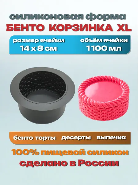 Силикон ГРАНД Силиконовая форма «Корзинка XL» для муссовых бенто тортов
