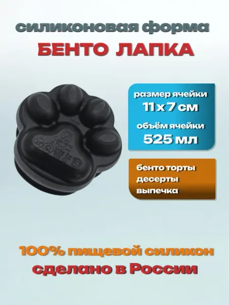 Силикон ГРАНД Силиконовая форма «Лапка» для муссовых бенто тортов