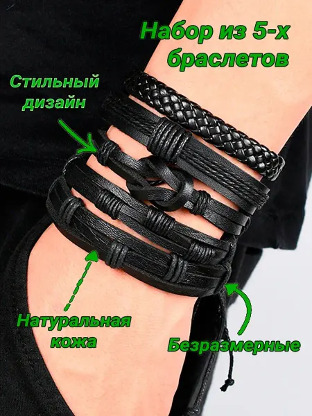 Носикулон Браслеты чёрные, кожаные, бесконечность