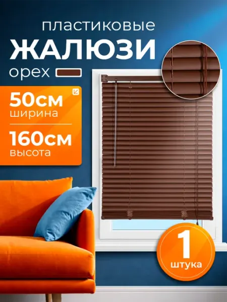 INV!TAR Жалюзи на окна горизонтальные пластиковые 50х160 орех