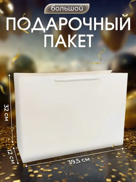 ПАКУ_YOU Подарочный пакет большой для подарка
