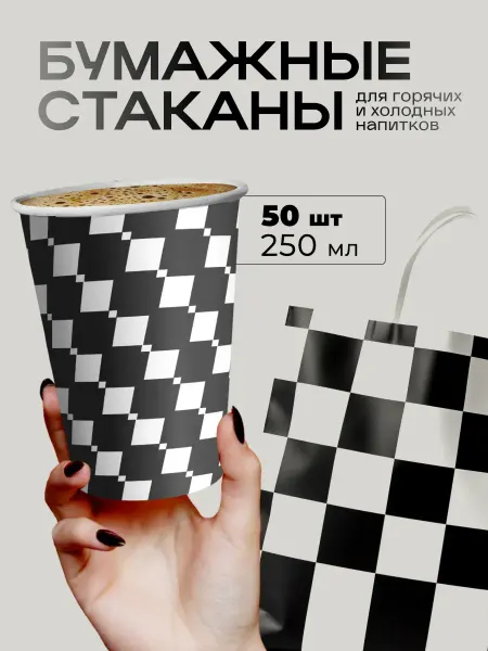 Кпс Стаканы бумажные одноразовые 250 мл для кофе и сока 50шт
