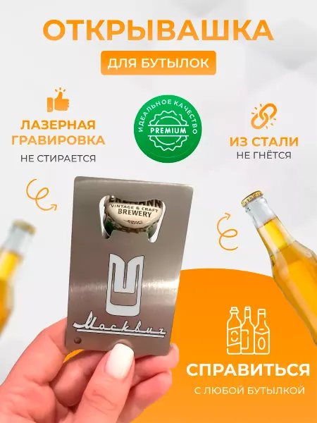 Дарить Добро Открывашка для бутылок Москвич