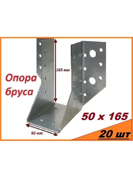 МЕТАЛЛСЕРВИС Опора бруса 50х165 мм (20 шт)