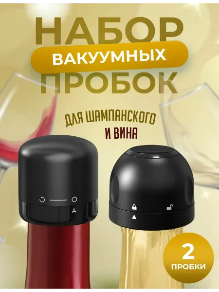 Пробка для шампанского и вина вакуумная