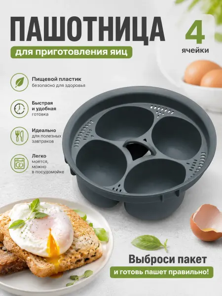 Пашотница для варки яиц пашот. Форма кулинарная