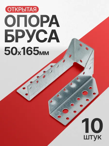 Все полотна Опора бруса открытая 50х165 мм (10 шт.)