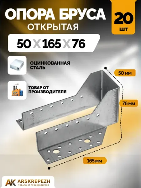 ARSKREPEZH Опора бруса 50х165 мм открытая 30 шт OBR