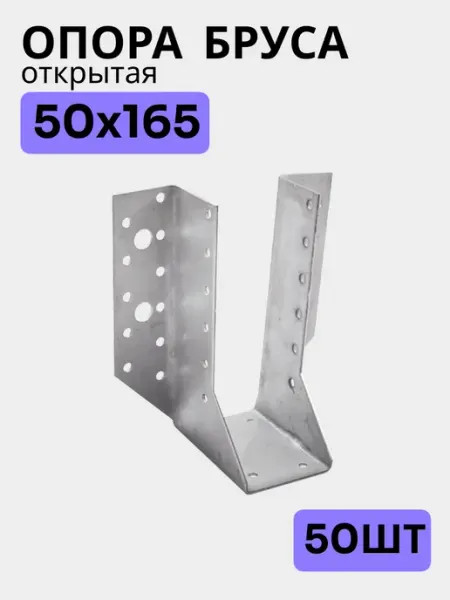 Bilti Опора бруса открытая 50х165мм (30 Шт.)