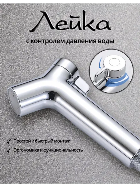 Лейка для гигиенического душа с регулировкой напора воды
